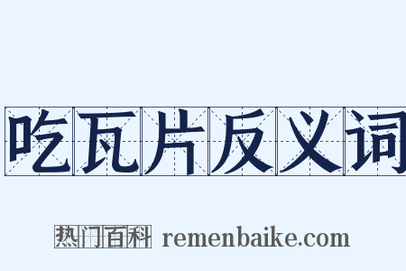 吃瓦片反义词是什么意思的图片
